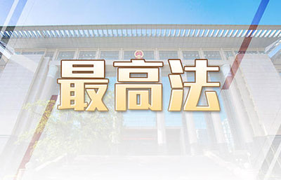 最高法：審結(jié)一審環(huán)境資源案件26.8萬件