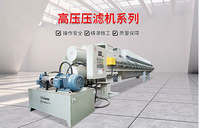 高壓壓濾機(jī)的結(jié)構(gòu)組成與工作流程及優(yōu)勢