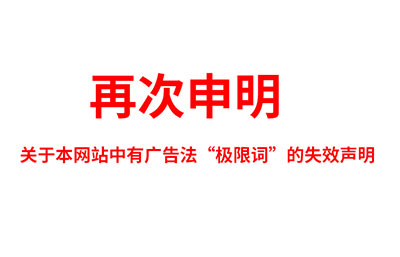 關(guān)于極限詞、絕對性用詞與功能性用詞等廣告法禁用詞失效